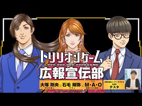 【TVアニメ「トリリオンゲーム」】WEBラジオトリリオンゲーム広報宣伝部＜第3回＞│コーナーゲスト：投資家 テスタ