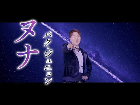 パク・ジュニョン「ヌナ(日本語バージョン)」Music Video
