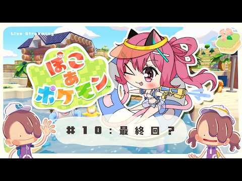 【 ぽこあ 】ストーリーの秘密が明かされる...？ぽこあ生活10日目。【 神谷ねこ 】