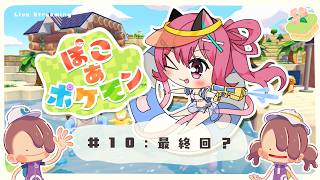 【 ぽこあ 】ストーリーの秘密が明かされる...？ぽこあ生活10日目。【 神谷ねこ 】