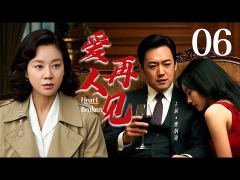 【好看家庭剧】❤️爱人再见 06 | 村花嫁给穷学生成家庭主妇，丈夫富贵后却偷心背叛！🥰（闫妮/何冰/曹炳琨）