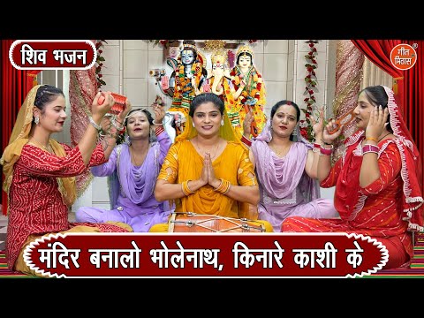सावन शिवरात्रि भजन | मंदिर बनालो भोलेनाथ, किनारे काशी के | Mahashivratri Bhajan | Komal Gouri Bhajan