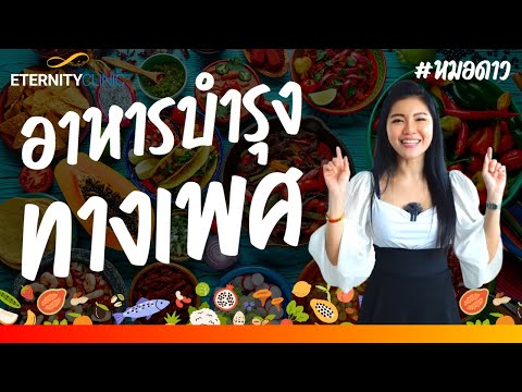 อาหารอะไรบำรุงเพศชาย | เรื่องเพศต้องเรียนรู้