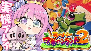 【 スーパーワギャンランド2 】スーファミ実機でレトロゲームするのら！！！【姫森ルーナ/ホロライブ】