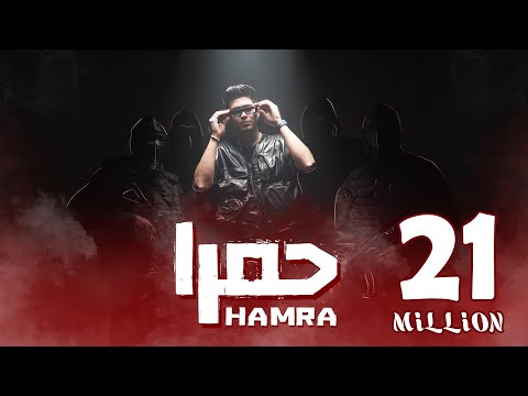 كليب حمرا - حمو الطيخا 2023 - Hamo Eltekha - Hamra ( Video clip )