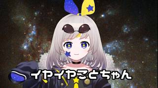 ［侵略者が］イヤイヤちゃんのうた［歌ってみた］