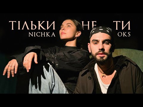 NICHKA & OKS - Тільки не ти