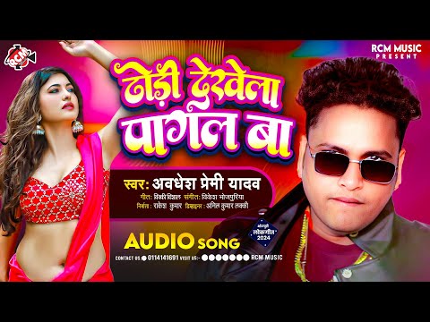 #Audio | ढोड़ी देखेला पागल बा | #Awadhesh Premi Yadav | Superhit New Bhojpuri Arkestra Song 2024