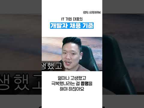 IT 회사 대표가 개발자 뽑는 기준 (대표 개인 취향 입니다.)