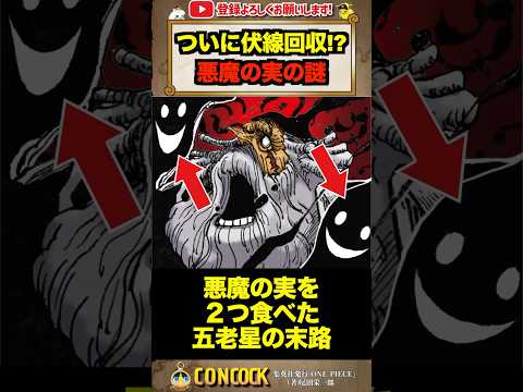 【ワンピース考察】悪魔の実を2つ食べた「五老星」の末路!!! #shorts #ワンピース #onepiece