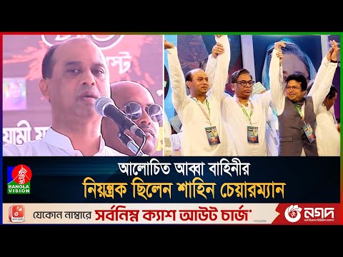 ‘যার অনুমতি ছাড়া রেজিস্ট্রি হতো না এক শতাংশ জমিও’ |  Abba Bahini | Keraniganj | Shahin Chairman