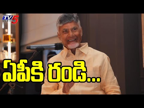 ఏపీకి రండి...CM CHandrababu Naidu CALLS Global CEO's To Invest In AP | Davos Tour | TV5