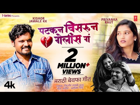 #videosong | पटकन विसरून गेलीस गं 💔PATKAN VISARUN GELIS GA 😭 I  Kishor Jawale KK🎙️ Ashish Shinde