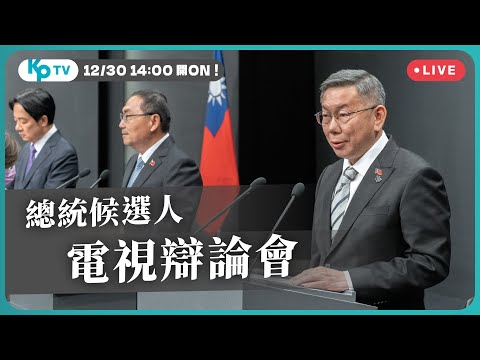 真理越辯越明,柯文哲火力全開,總統候選人辯論會正式登場!