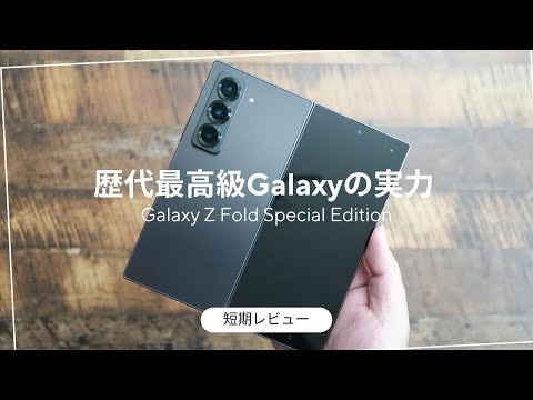 Galaxy Z Fold Special Edition 短期レビュー)実際に使って感じた3つのデメリット