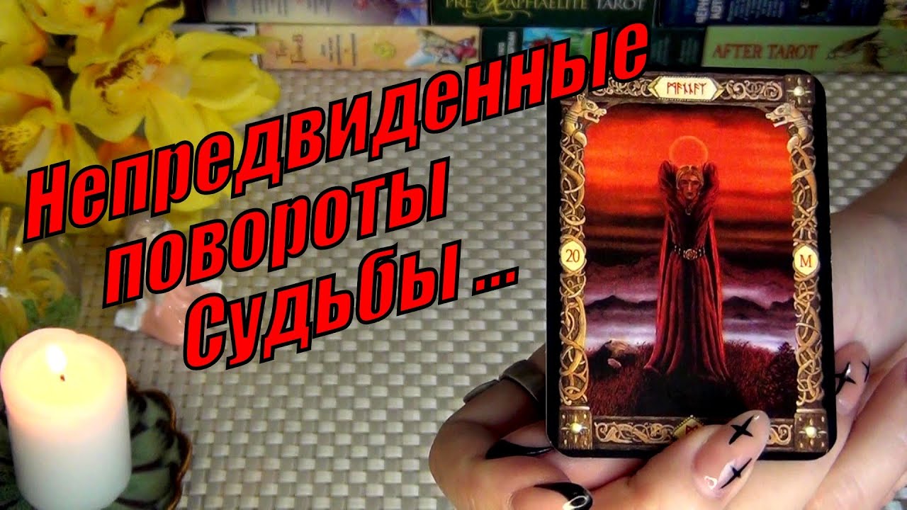 #39 Удивишьсякак все изменится в твоей жизнинепредвиденные повороты судьбы гадание таро 05.12