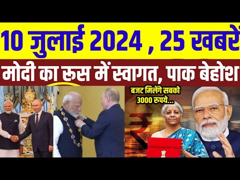 10 July 2024 आज की 25 बड़ी ख़बरें  रूस में Modi का जोरदार स्वागत पाक रहा सन्न #hathras #मुख्य_समाचार