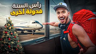 سافرت لدولة أخرى باش نصور أجواء رأس السنة الجديدة