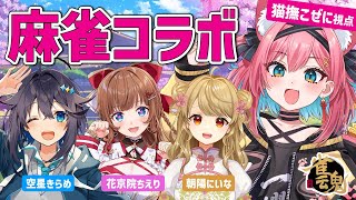 【麻雀コラボ】初メンツで友人戦じゃ～！猫撫こぜに×空星きらめ×花京院ちえり×朝陽にいなで雀魂コラボ【新人VTuber｜ぶいぱい｜アップランド