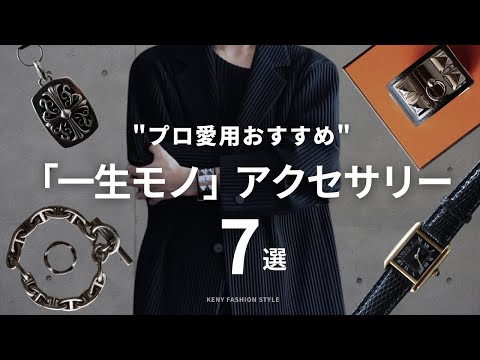 プロが教える長く愛用できるアクセサリー7選および選び方ガイド サムネイル