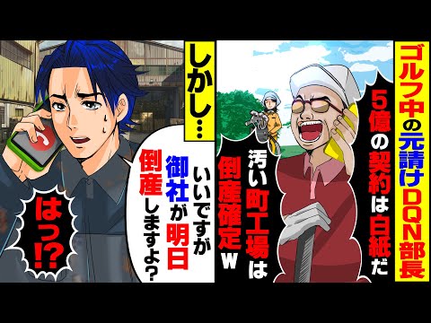 【スカッと】ゴルフ中の元請けDQN部長「5億の契約は白紙だ」「汚い町工場は倒産確定w」→しかし、倒産するのは元請けの会社で立場逆転…【総集編】【スカッとする話】