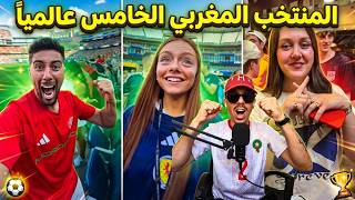 ردة فعل الجماهير بالتأهل وفوز المغرب على اسكتلندا  والمرتبة الخامسة عالميا 🥳 كأس العالم 2026