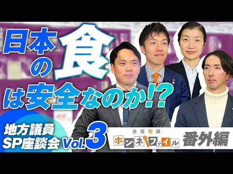 SP座談会Vol.3 日本の食は安全なのか！地域の学校給食の実情は？〜地方議員ホンネ・ファイル番外編〜【赤坂ニュース234】参政党