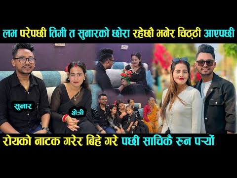 लभ परेपछी तिमि त सुनारको छोरा रहेछौ भनेर चिठ्ठी आएपछी,रोयको नाटक गरेर बिहे गरे पछी साचिकै रुन प¥र्यो