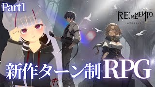 【 #リメメント 】 新作ターン性RPG！アイテム配布もあるよ！【 #初見歓迎 】