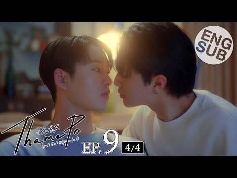 [Eng Sub] เธมโป้ (ThamePo) Heart That Skips a Beat | EP.9 [4/4]