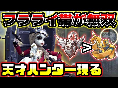【第五人格】フラライ2がヘラクレス帯を壊滅させる最強ハンターがやばい【identityV】【アイデンティティV】
