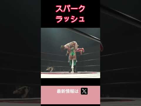 スパーク・ラッシュ(彩羽匠＆Sareee)　#女子プロレス #マーベラスプロレス