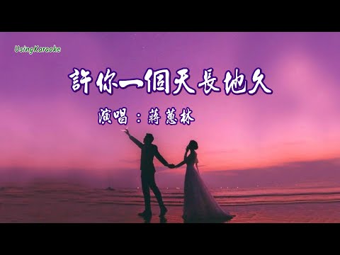 許你一個天長地久(粵語版) 蔣蕙林-伴奏 KARAOKE