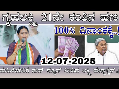 👆ಗೃಹಲಕ್ಷ್ಮಿ 21ನೇ ಕಂತಿನ ಹಣ ಈ ದಿನಾಂಕಕ್ಕೆ 🎊 ಬರುತ್ತೆ /ಮಹಿಳೆಯರಿಗೆ ಗುಡ್ ನ್ಯೂಸ್  ಹೆಬ್ಬಾಳ್ಕರ್/ Gruhalakshmi