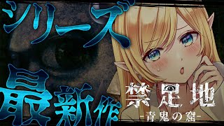 【禁足地 - 青鬼の窟 -】決して踏み入れてはならない禁忌の場所ー。無事脱出なるか！？【ホロライブ/癒月ちょこ】