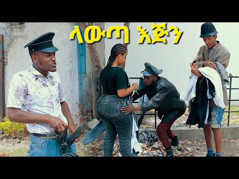 ላውጣ እጅን ሻጠማ እድር አጭር ኮሜዲ Shatama Edire Ethiopian Comedy 2 (Episode 142)