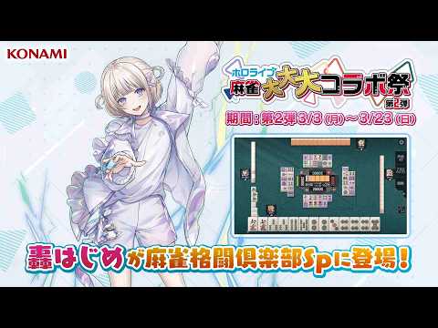 轟はじめ【ホロライブ麻雀大大大コラボ祭 第2弾】プチプロ紹介動画 [ 麻雀格闘倶楽部Sp ]