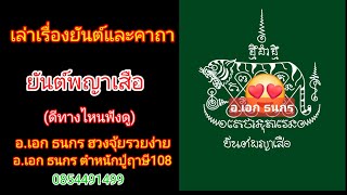 ยันต์พญาเสือ ดีด้านไหนฟังดู