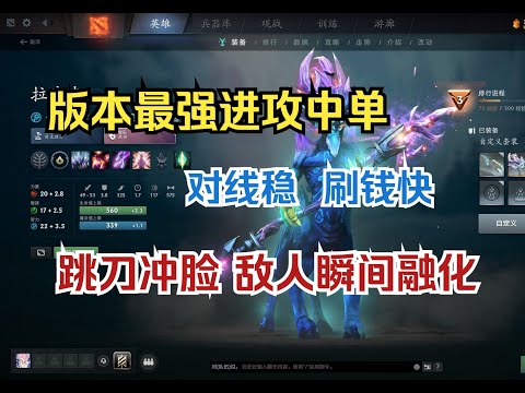 版本最强输出型中单，跳刀冲脸敌人瞬间融化，后期装备成型冲阵无敌--【菜狗强Dota2】