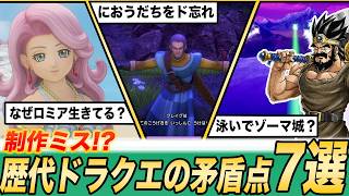 【そうはならんやろ】歴代ドラクエの辻褄が合わない矛盾点7選