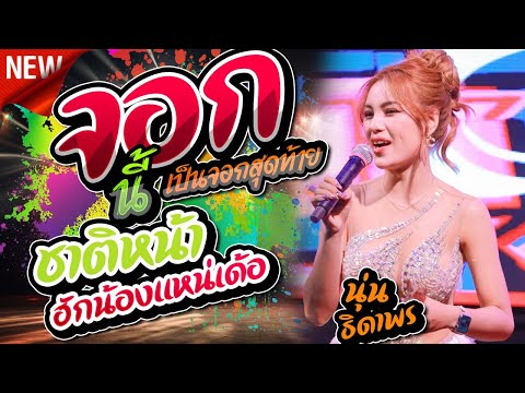 :จอกนี้เป็นจอกสุดท้าย: ชาติหน้าฮักน้องแหน่เด้อ + บักหล่าน้อย - นุ่น ธิดาพร สายรักษ์ #มาแรงในtiktok