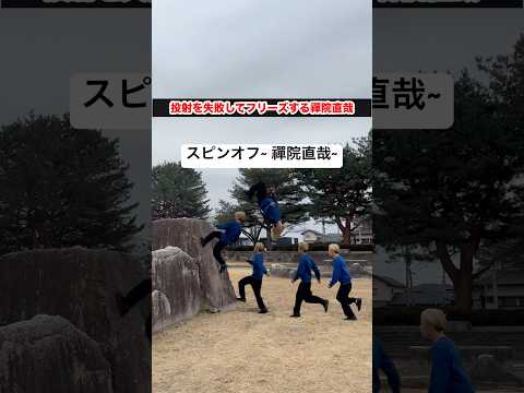 『呪術廻戦』投射を失敗してフリーズする禪院直哉