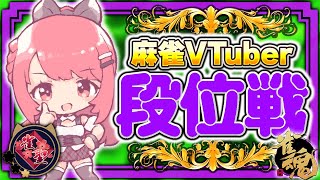 【 #雀魂 #麻雀 】雀聖1 四麻 玉の間 段位戦🍒 今日も頑張るぞ！
