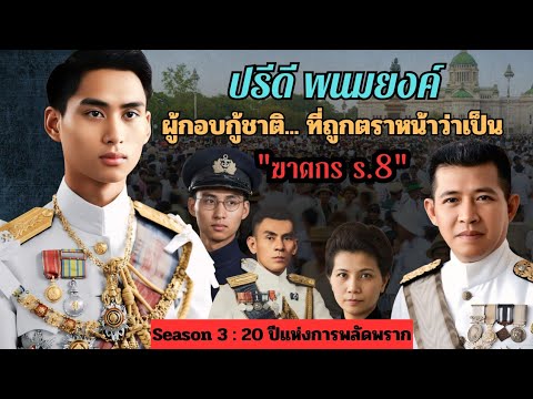 ปรีดี พนมยงค์ ผู้กอบกู้ชาติ ที่ถูกตราหน้าว่าเป็น "ฆาตกร ร.8" 