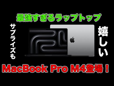 最強ラップトップ！MacBook Pro M4モデル登場！さらに嬉しい！まさかのサプライズまでキター！