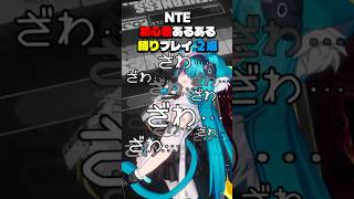 みんなは気をつけて！初心者がやりがちな「もったいない」ミス2選！【#NTE】
