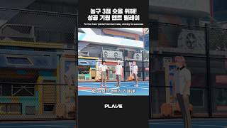 농구 3점 슛을 위해 ❕ 성공 기원 멘트 릴레이 🏀🎉 #PLAVE_LIVE #PLAVE #플레이브 #shorts