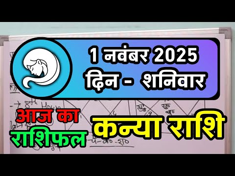 कन्या राशि 1 नवंबर 2025 | Kanya Rashi 1 November 2025 | Aaj ka Kanya Rashifal | Virgo Horoscope