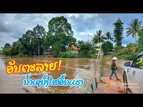 ທ່ຽວມະຫາໄຊ!ເບິ່ງນ້ຳເຊບັ້ງໄຟຈະລົ້ນຝັ່ງແລ້ວ●●น้ำเชบั้งไฟขึ้นสู