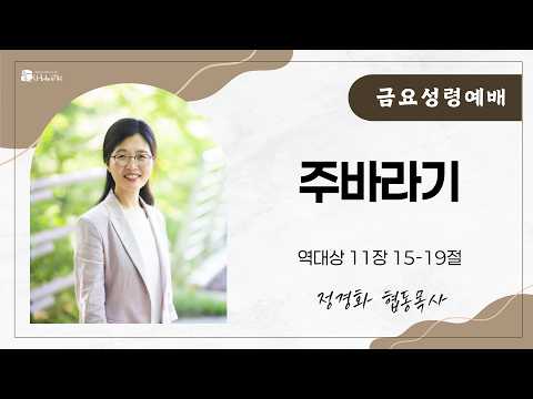 대전늘사랑교회ㅣ2026년 3월 6일ㅣ금요설교